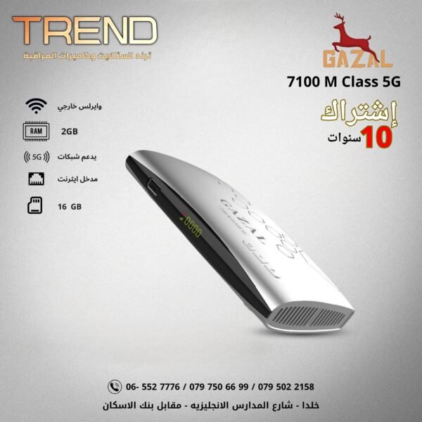 غزال 7100 ام كلاس 5 جي