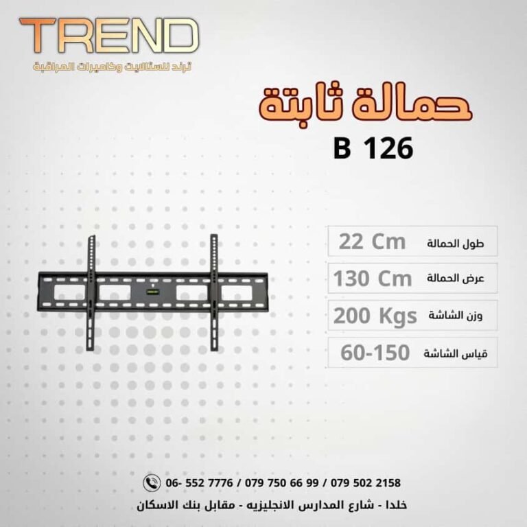 حمالة ثابتة B 126