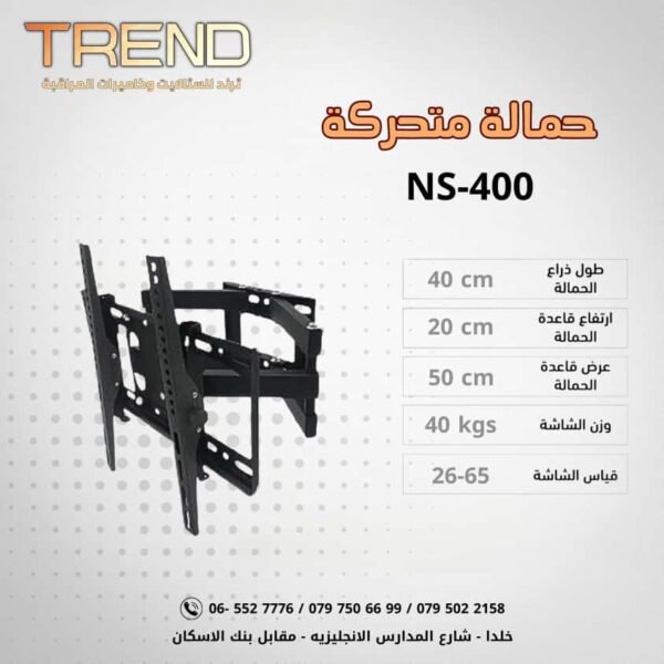 حمالة متحركة NS-402