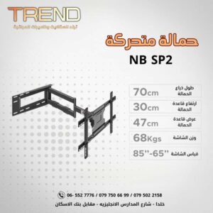 حمالة متحركة NB-SP2