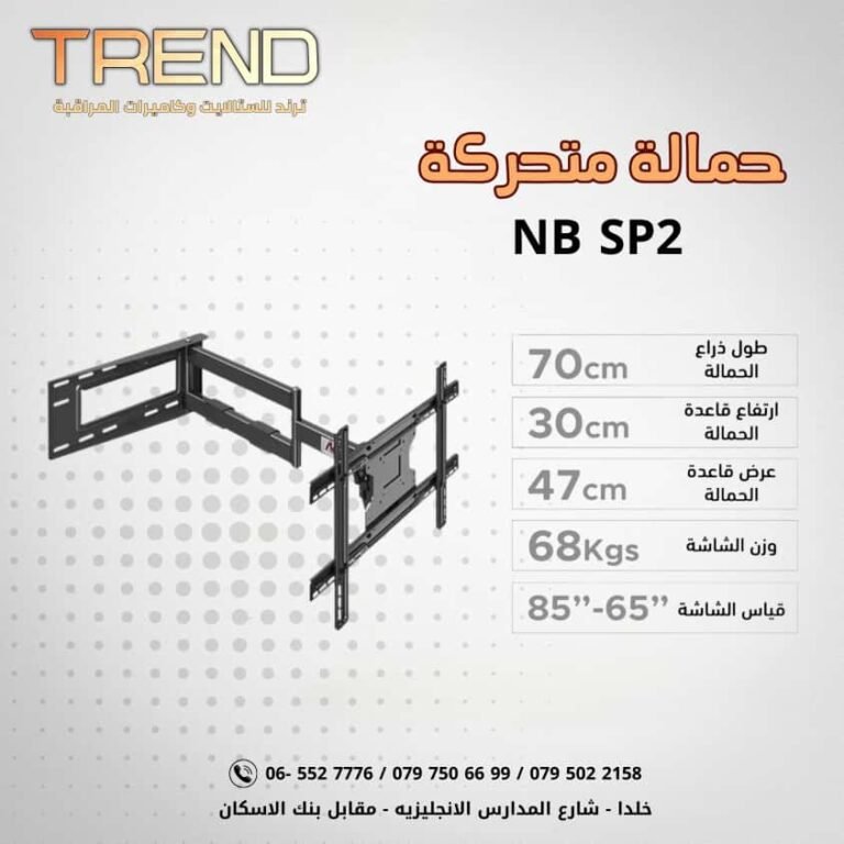 حمالة متحركة NB-SP2