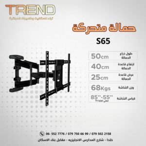 حمالة متحركة S 65