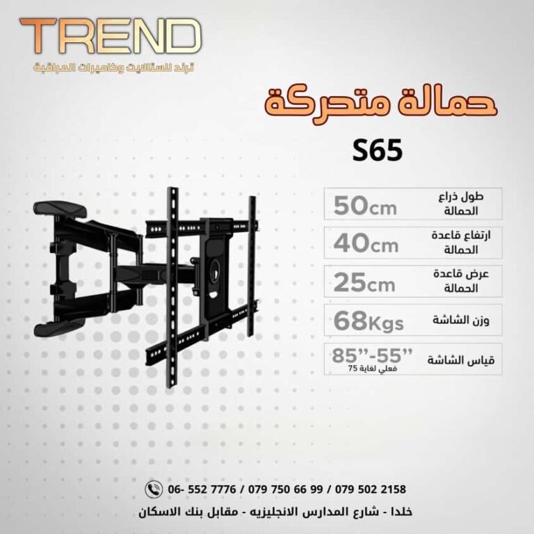 حمالة متحركة S 65