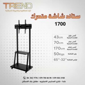 حمالة ستاند عجال 1700