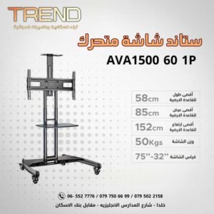حمالة ستاند عجال AVA 1500 60 1P