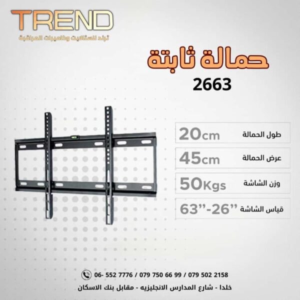 حمالة ثابتة 2663