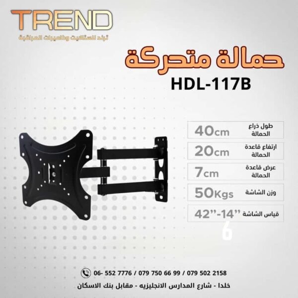 حمالة متحركة HDL 117B