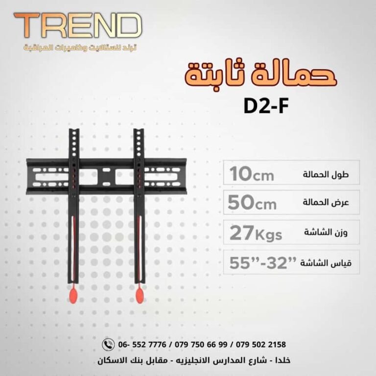 حمالة ثابتة D2-F