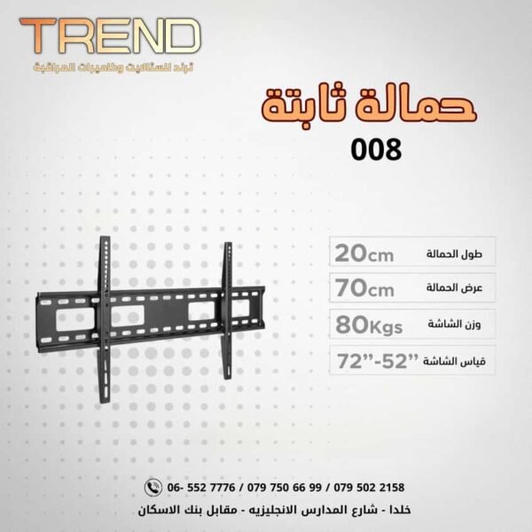 حمالة ثابتة 008