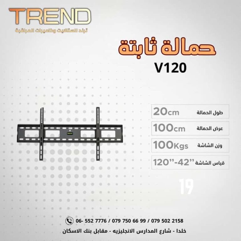 حمالة ثابتة V120
