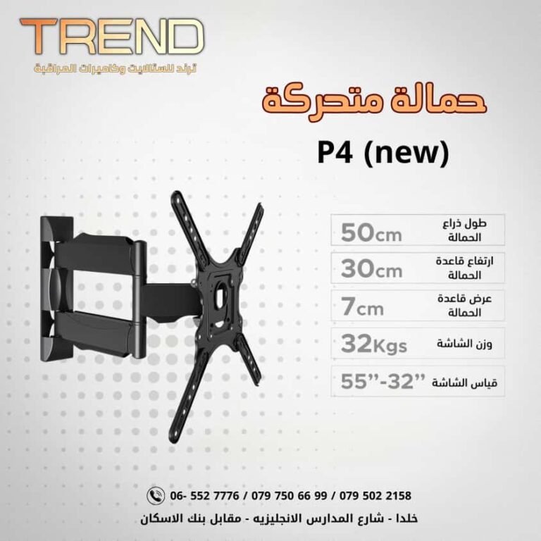 حمالة متحركة P4 New