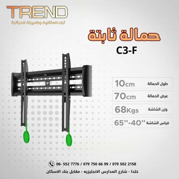 حمالة ثابتة C3-F