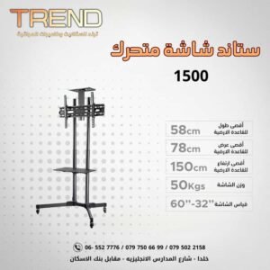 حمالة ستاند عجال  1500