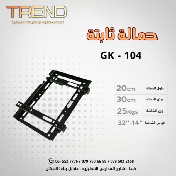 حمالة ثابتة GK-104