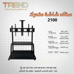 حمالة ستاند عجال  2100