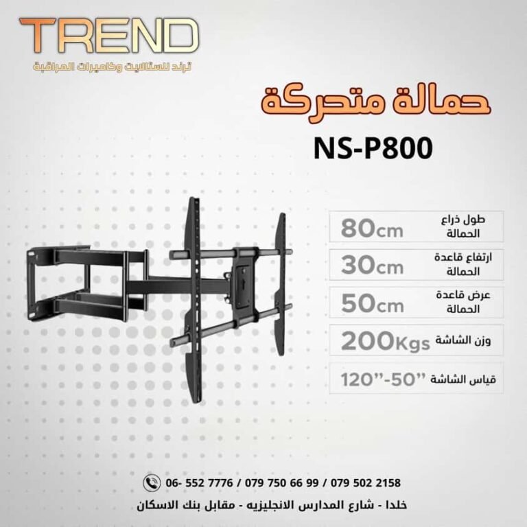 حمالة متحركة NS-P800