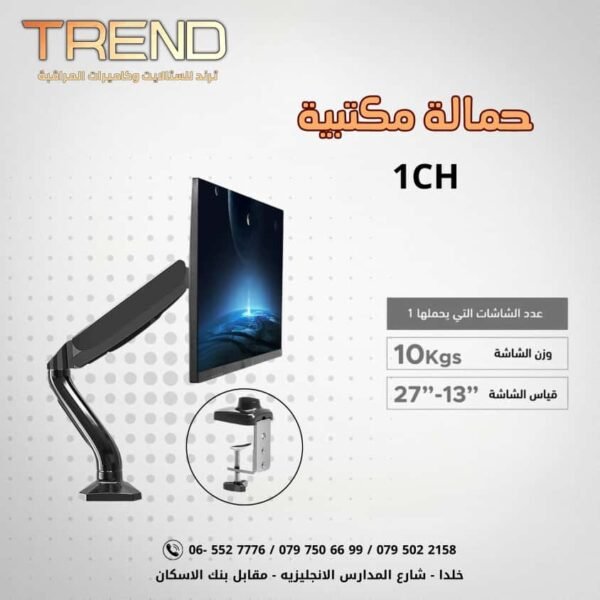 حمالة مكتبية 1CH