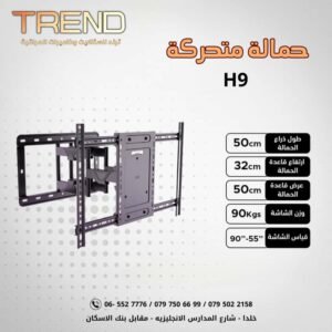 حمالة متحركة H9