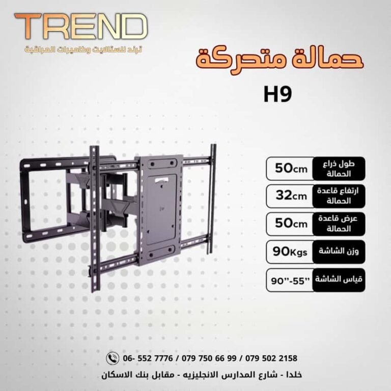حمالة متحركة H9