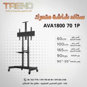 WhatsApp Imageee ستاند AVA1800 70 1p